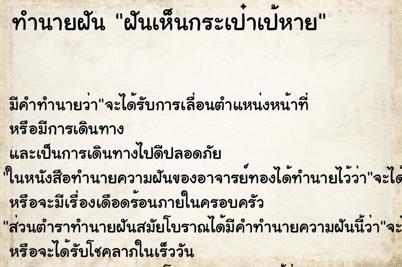 ทำนายฝันทำนายฝันฝันเห็นกระเป๋าเป้หาย