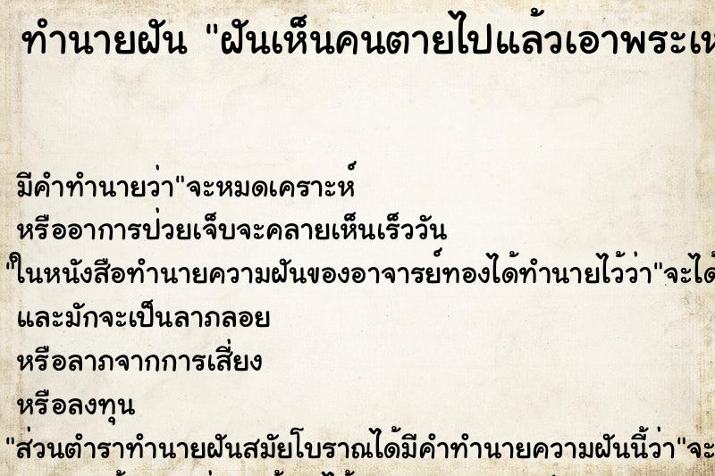 ทำนายฝันฝันเห็นคนตายไปแล้วเอาพระเหลี่ยมทองมาให้ ทำนายฝันทำนายฝันฝันเห็นคนตายไปแล้วเอาพระเหลี่ยมทองมาให้