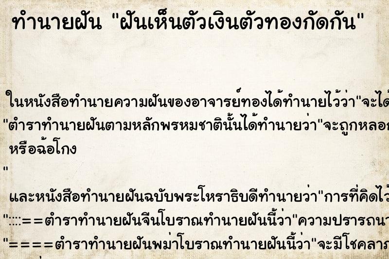 ทำนายฝัน ฝันเห็นตัวเงินตัวทองกัดกัน