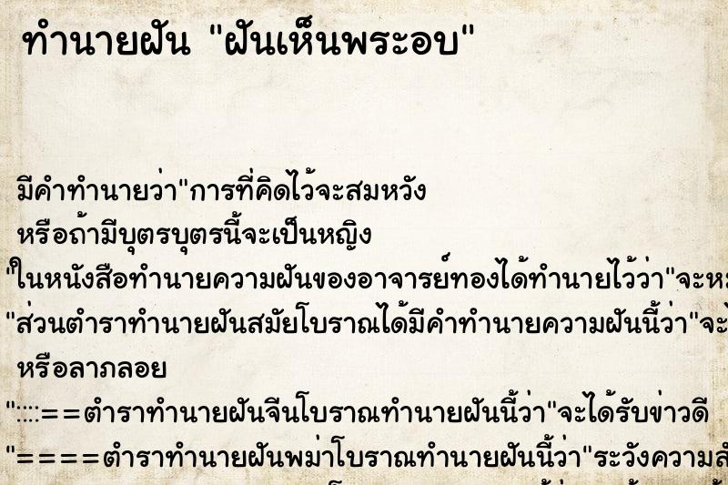 ทำนายฝันฝันเห็นพระอบ ทำนายฝันทำนายฝันฝันเห็นพระอบ