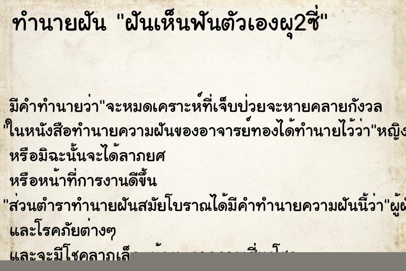 ทำนายฝันทำนายฝันฝันเห็นฟันตัวเองผุ2ซี่