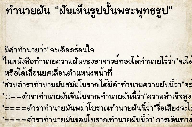 ทำนายฝัน ฝันเห็นรูปปั้นพระพุทธรูป ทำนายฝัน ฝันเห็นรูปปั้นพระพุทธรูป