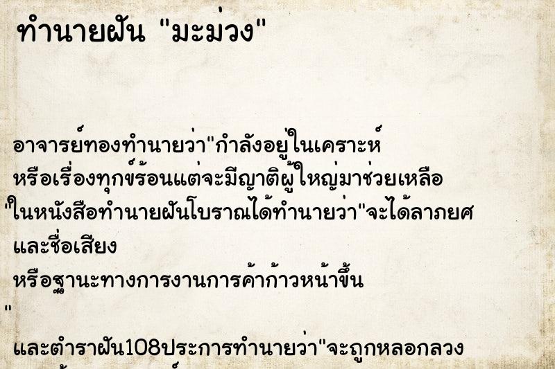 ทำนายฝัน มะม่วง
