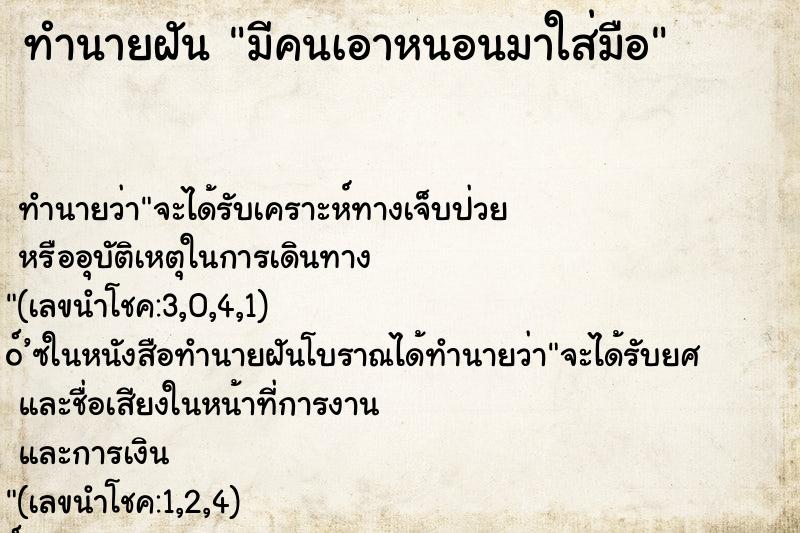 ทำนายฝัน มีคนเอาหนอนมาใส่มือ