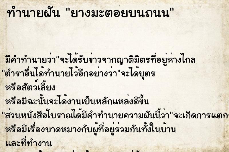 ทำนายฝันทำนายฝันยางมะตอยบนถนน