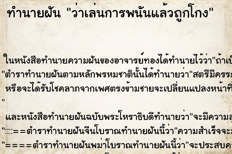 ทำนายฝันว่าเล่นการพนันแล้วถูกโกง ทำนายฝันทำนายฝันว่าเล่นการพนันแล้วถูกโกง