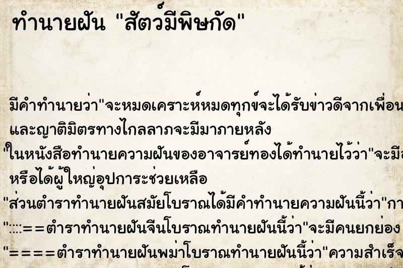 ทำนายฝันสัตว์มีพิษกัด ทำนายฝันทำนายฝันสัตว์มีพิษกัด