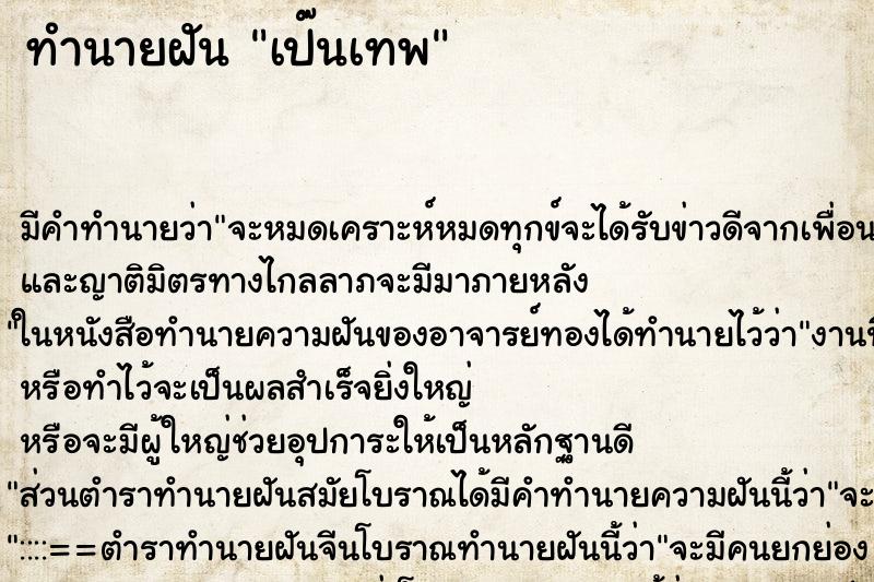 ทำนายฝันทำนายฝันเป๊นเทพ