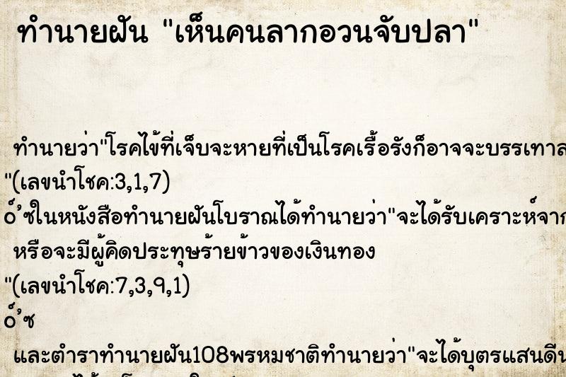 ทำนายฝัน เห็นคนลากอวนจับปลา