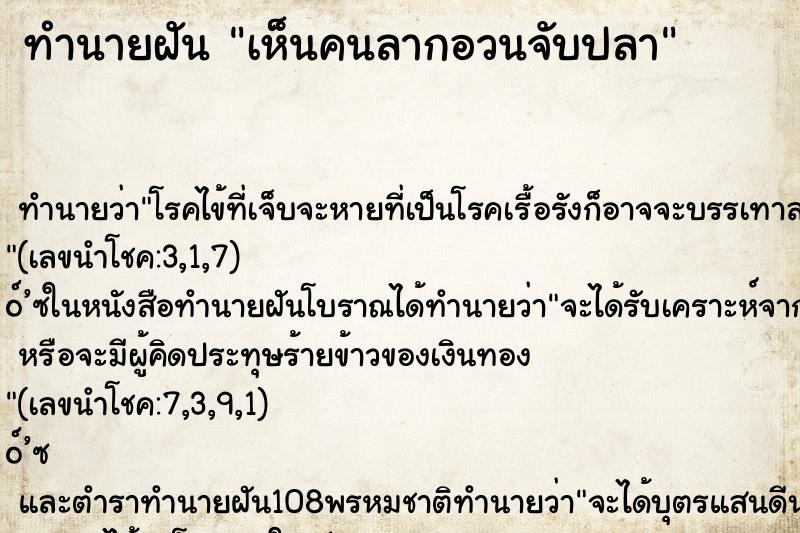 ทำนายฝัน เห็นคนลากอวนจับปลา ตำราโบราณ แม่นที่สุดในโลก