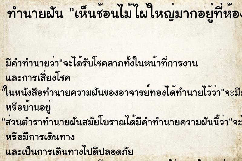 ทำนายฝันเห็นช้อนไม้ไผ่ใหญ่มากอยู่ที่ห้องคนจีน ทำนายฝันทำนายฝันเห็นช้อนไม้ไผ่ใหญ่มากอยู่ที่ห้องคนจีน