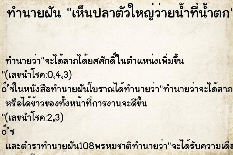 ทำนายฝัน เห็นปลาตัวใหญ่ว่ายน้ำที่น้ำตก ทำนายฝัน เห็นปลาตัวใหญ่ว่ายน้ำที่น้ำตก