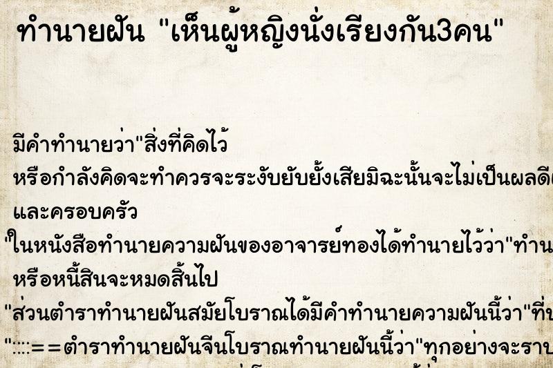 ทำนายฝัน เห็นผู้หญิงนั่งเรียงกัน3คน ตำราโบราณ แม่นที่สุดในโลก