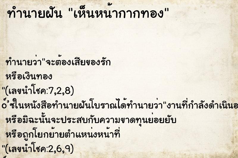 ทำนายฝัน เห็นหน้ากากทอง ทำนายฝัน เห็นหน้ากากทอง