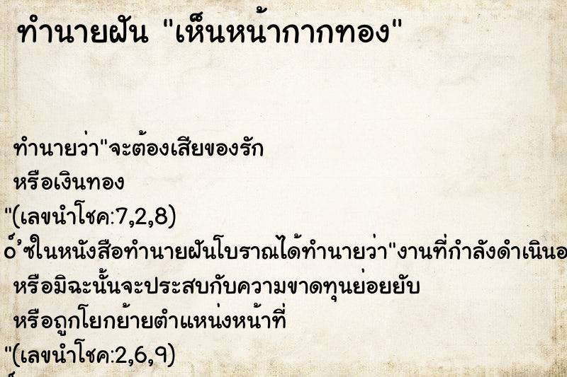 ทำนายฝัน เห็นหน้ากากทอง ตำราโบราณ แม่นที่สุดในโลก