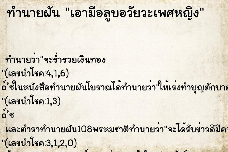 ทำนายฝัน เอามือลูบอวัยวะเพศหญิง ทำนายฝัน เอามือลูบอวัยวะเพศหญิง