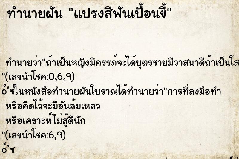 ทำนายฝัน แปรงสีฟันเปื้อนขี้