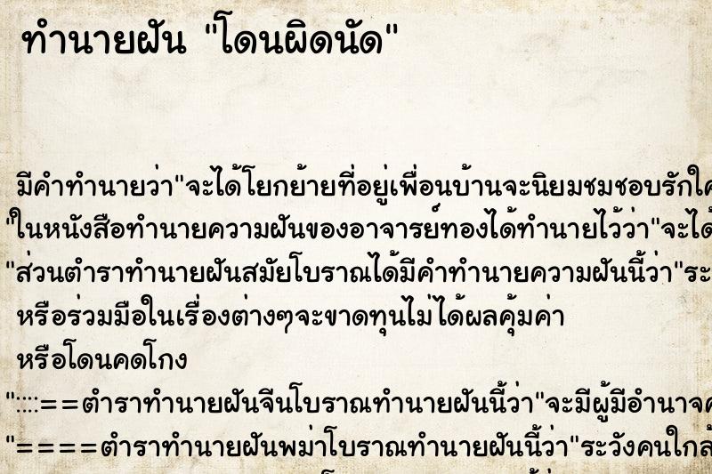 ทำนายฝัน โดนผิดนัด ทำนายฝัน โดนผิดนัด