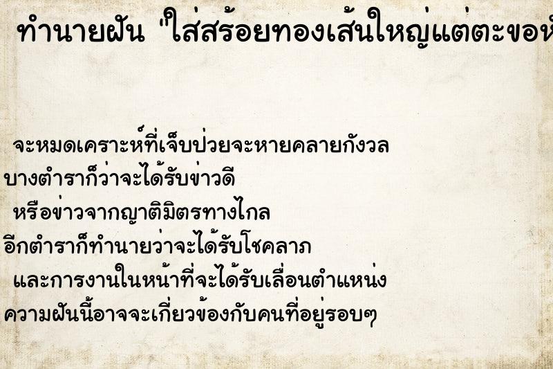 ทำนายฝัน ใส่สร้อยทองเส้นใหญ่แต่ตะขอหัก ทำนายฝัน ใส่สร้อยทองเส้นใหญ่แต่ตะขอหัก