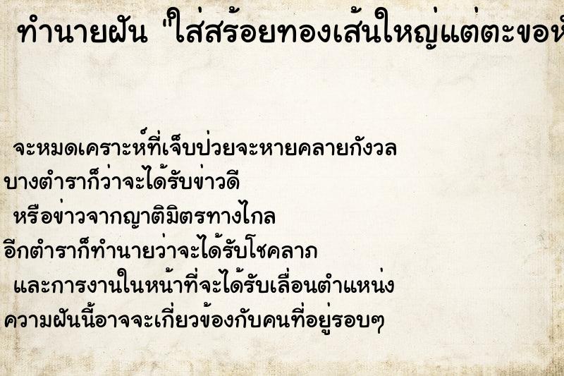 ทำนายฝัน ใส่สร้อยทองเส้นใหญ่แต่ตะขอหัก ตำราโบราณ แม่นที่สุดในโลก