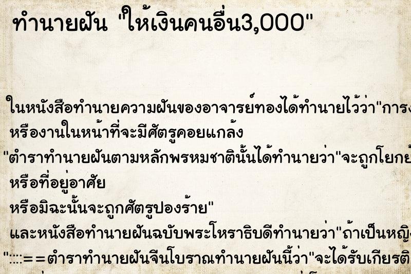 ทำนายฝันให้เงินคนอื่น3,000 ทำนายฝันทำนายฝันให้เงินคนอื่น3,000