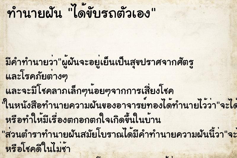 ทำนายฝัน ได้ขับรถตัวเอง แม่นๆ ฟรี ด้วยตำราหนังสือทำนายฝันโบราณ ทำนายฝันได้ขับรถตัวเอง