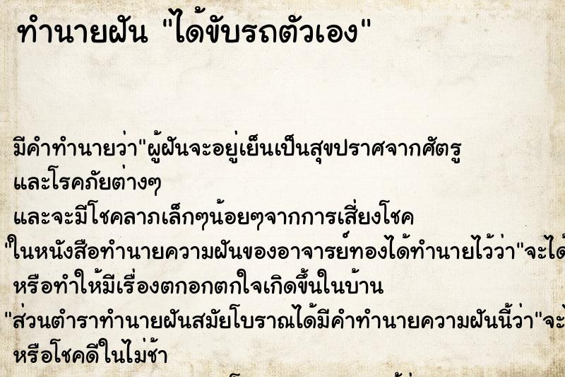 ทำนายฝัน ได้ขับรถตัวเอง ตำราโบราณ แม่นที่สุดในโลก