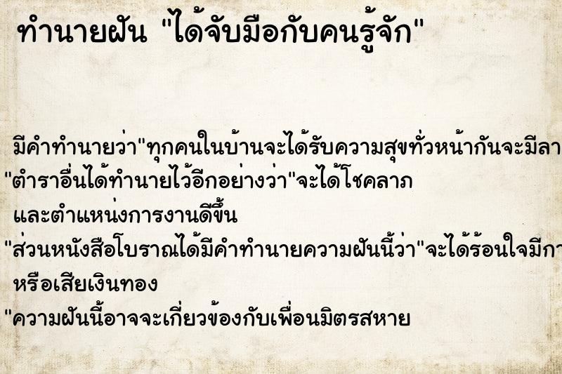 ทำนายฝัน ได้จับมือกับคนรู้จัก ทำนายฝัน ได้จับมือกับคนรู้จัก