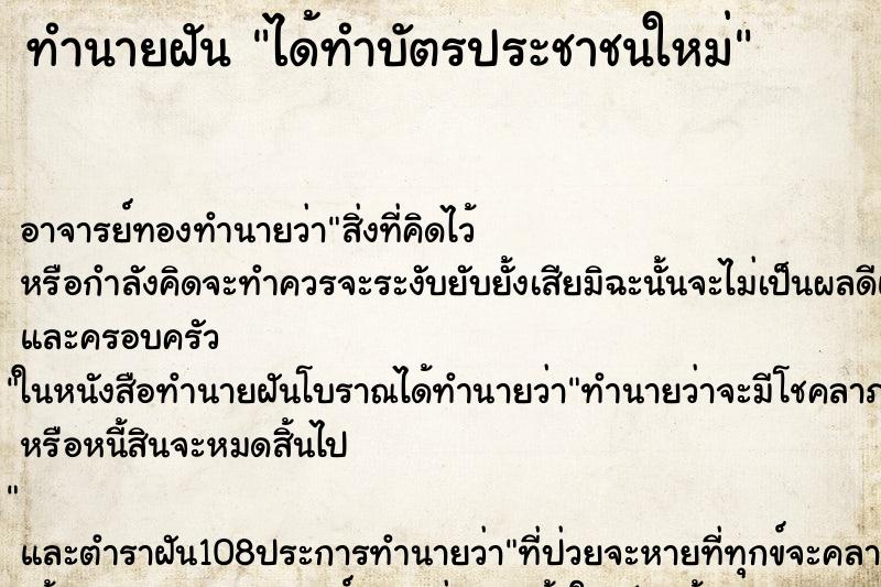 ทำนายฝัน ได้ทำบัตรประชาชนใหม่ ตำราโบราณ แม่นที่สุดในโลก