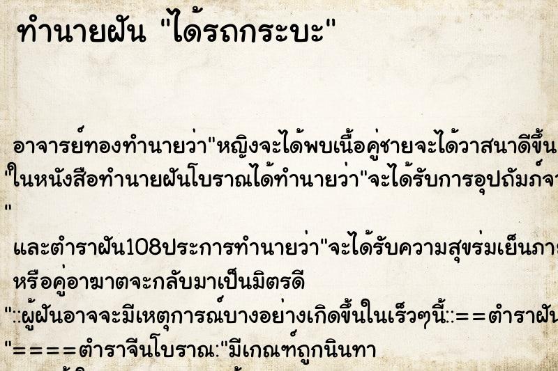 ทำนายฝันทำนายฝันได้รถกระบะ