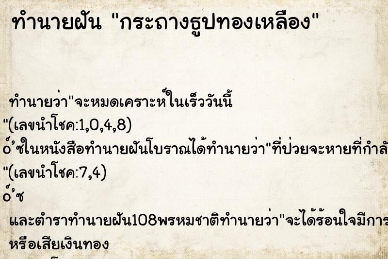 ทำนายฝัน กระถางธูปทองเหลือง ตำราโบราณ แม่นที่สุดในโลก