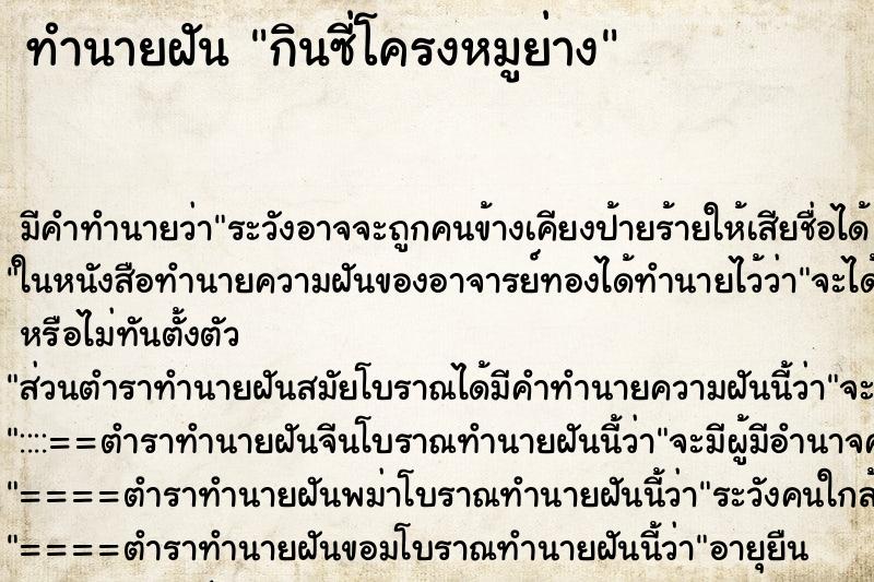 ทำนายฝัน กินซี่โครงหมูย่าง