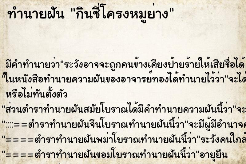 ทำนายฝัน กินซี่โครงหมูย่าง ตำราโบราณ แม่นที่สุดในโลก