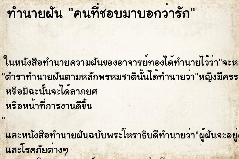 ทำนายฝันทำนายฝันคนที่ชอบมาบอกว่ารัก