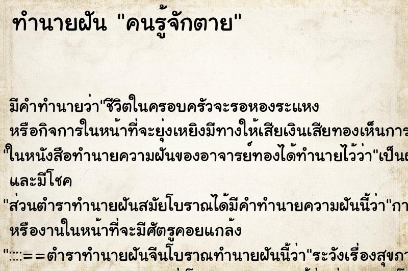 ทำนายฝัน คนรู้จักตาย ตำราโบราณ แม่นที่สุดในโลก