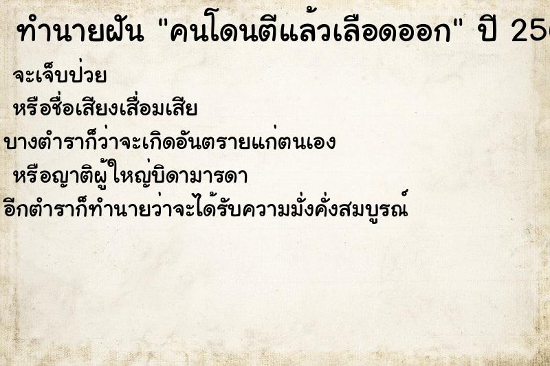 ทำนายฝันทำนายฝันคนโดนตีแล้วเลือดออก