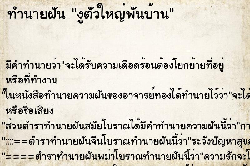 ทำนายฝันทำนายฝันงูตัวใหญ่พันบ้าน