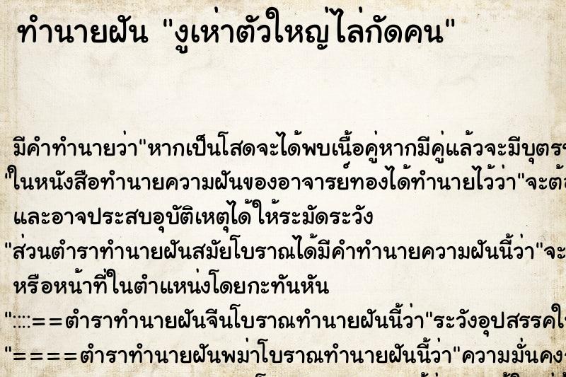 ทำนายฝันงูเห่าตัวใหญ่ไล่กัดคน ทำนายฝันทำนายฝันงูเห่าตัวใหญ่ไล่กัดคน