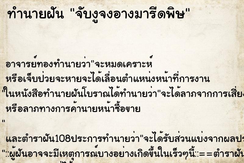 ทำนายฝัน จับงูจงอางมารีดพิษ