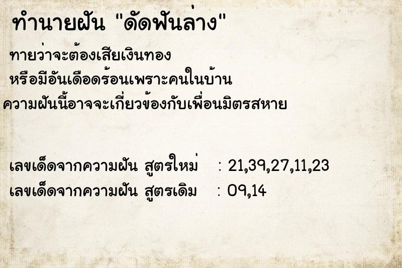 ทำนายฝันทำนายฝันดัดฟันล่าง