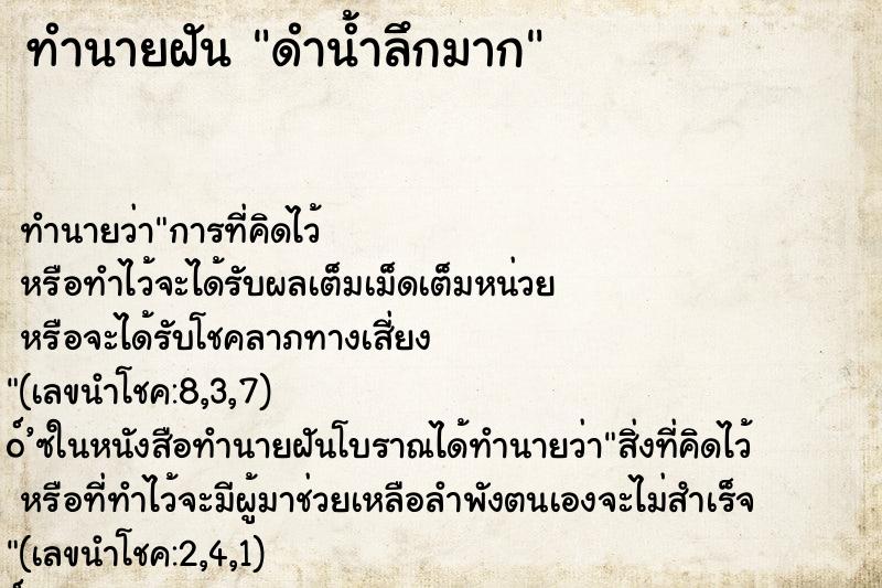 ทำนายฝัน ดำน้ำลึกมาก ทำนายฝัน ดำน้ำลึกมาก