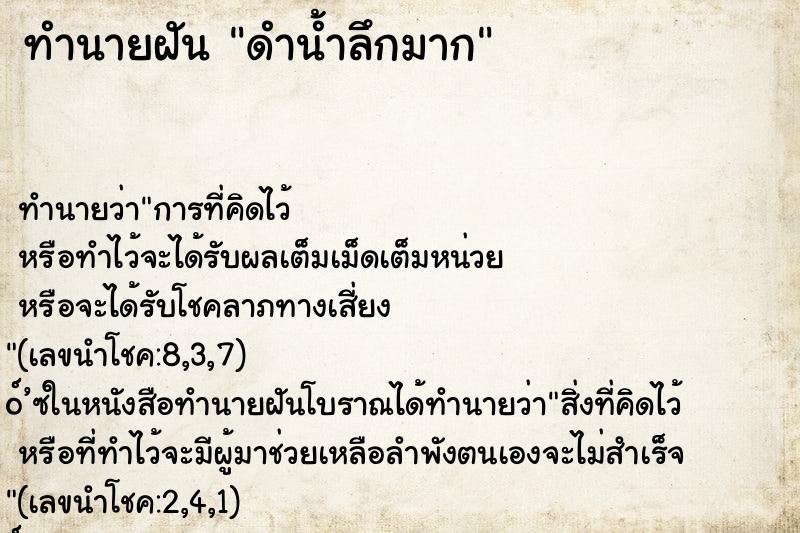 ทำนายฝัน ดำน้ำลึกมาก ตำราโบราณ แม่นที่สุดในโลก