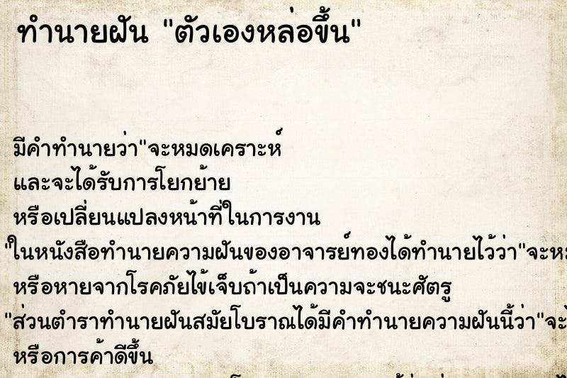 ทำนายฝัน ตัวเองหล่อขึ้น ทำนายฝัน ตัวเองหล่อขึ้น