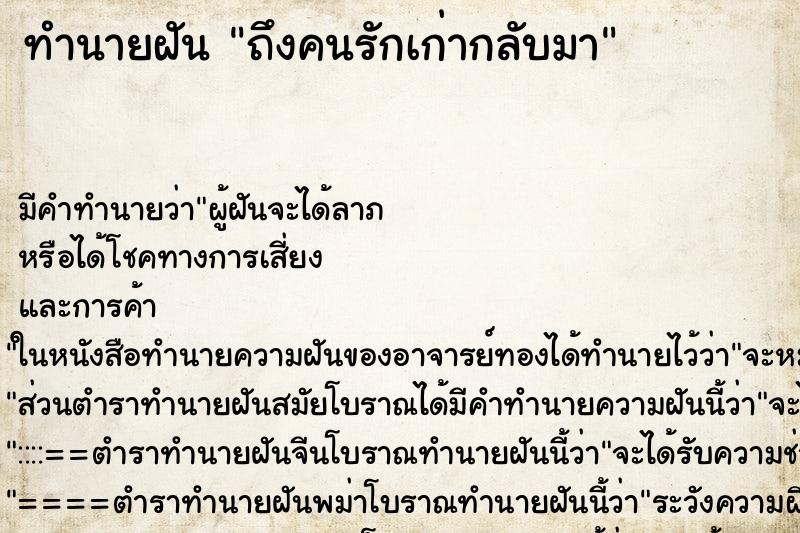 ทำนายฝัน ถึงคนรักเก่ากลับมา ทำนายฝัน ถึงคนรักเก่ากลับมา