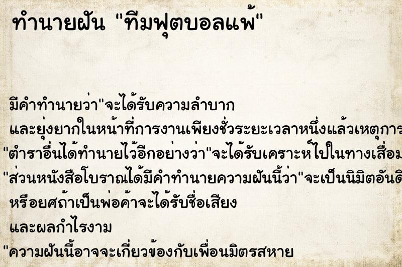 ทำนายฝัน ทีมฟุตบอลแพ้ ตำราโบราณ แม่นที่สุดในโลก