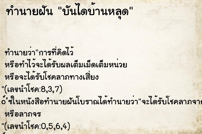 ทำนายฝัน บันไดบ้านหลุด