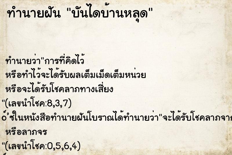 ทำนายฝัน บันไดบ้านหลุด ตำราโบราณ แม่นที่สุดในโลก