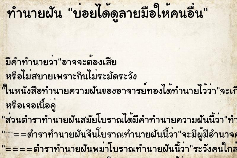 ทำนายฝันทำนายฝันบ่อยได้ดูลายมือให้คนอื่น