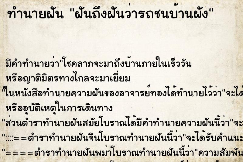 ทำนายฝันทำนายฝันฝันถึงฝันว่ารถชนบ้านผัง
