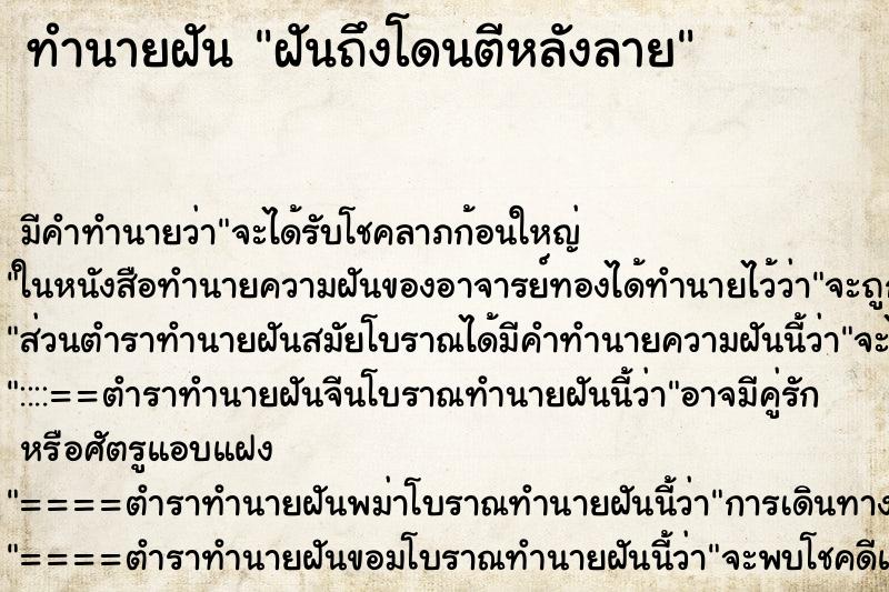 ทำนายฝัน ฝันถึงโดนตีหลังลาย ทำนายฝัน ฝันถึงโดนตีหลังลาย